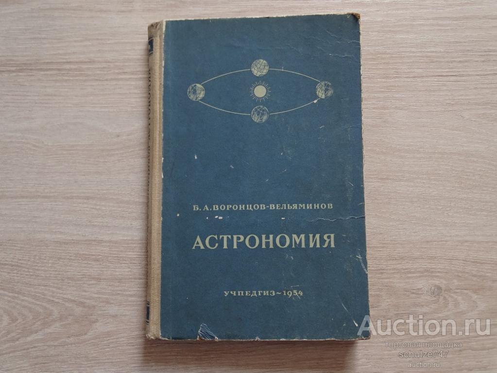АСТРОНОМИЯ ШКОЛЬНЫЙ УЧЕБНИК 10 КЛАСС  МОСКВА 1954 год