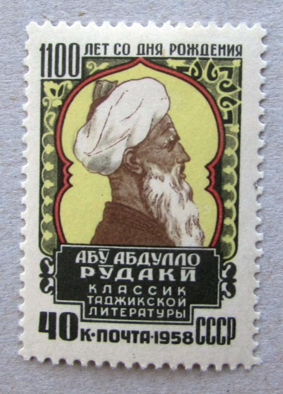 Рудаки 1100 лет со дня рождения 1958