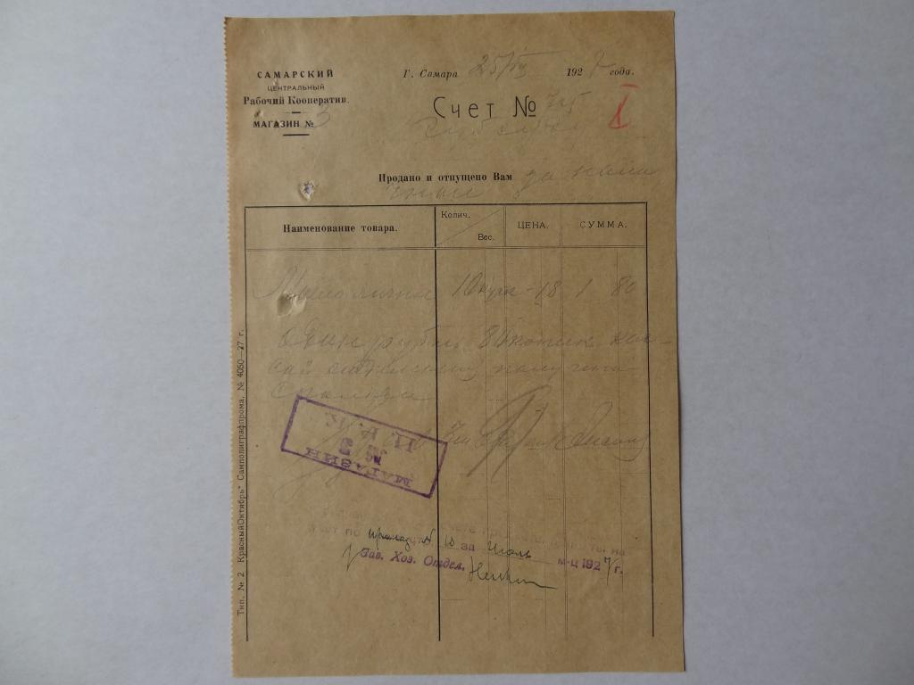 Самарский центральный рабочий кооператив. магазин, счет, Самара, 1928 год