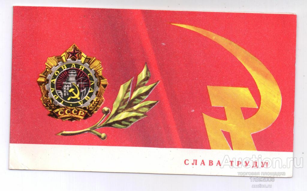 Открытка Слава Труду