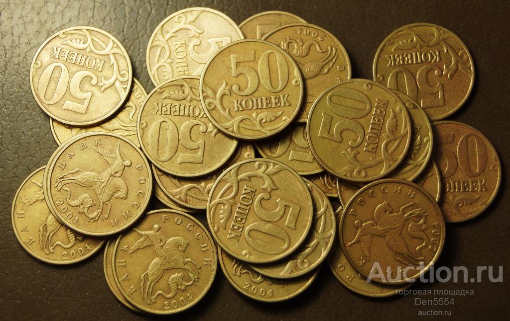 50 копеек 2004 м - ммд  (002)