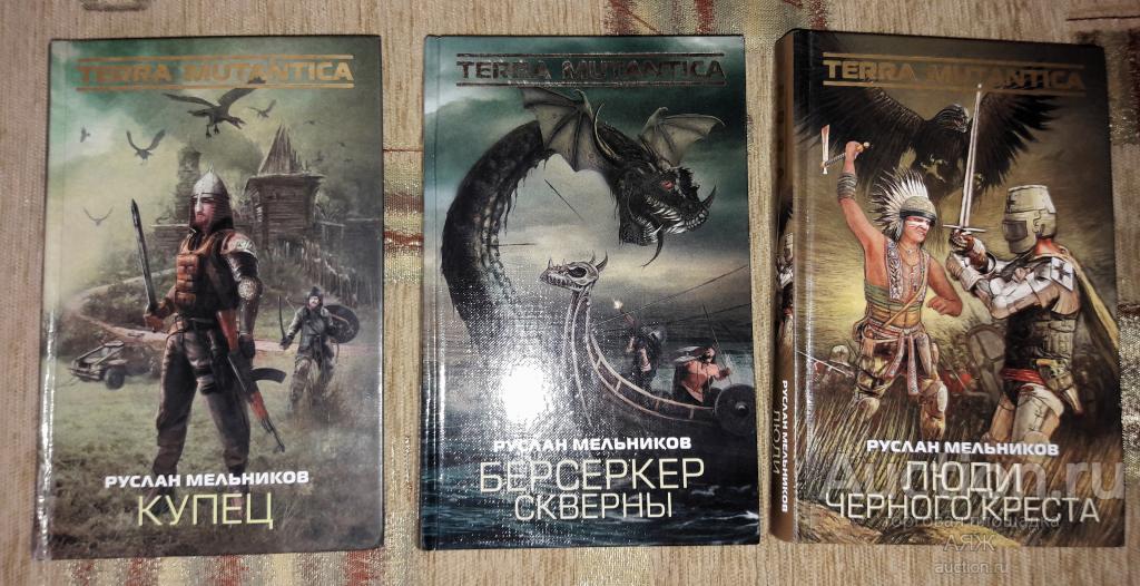 Аудиокнига 3 сын книга 3. Терра мутантика.