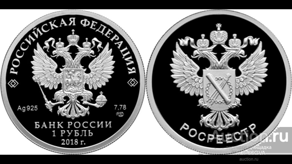 Живем на 1 рубль. Монета 1 рубль 2018. Монета РФ 1 рубль 2018 года. Монета Росреестр. Серебряная монета 1 рубль.