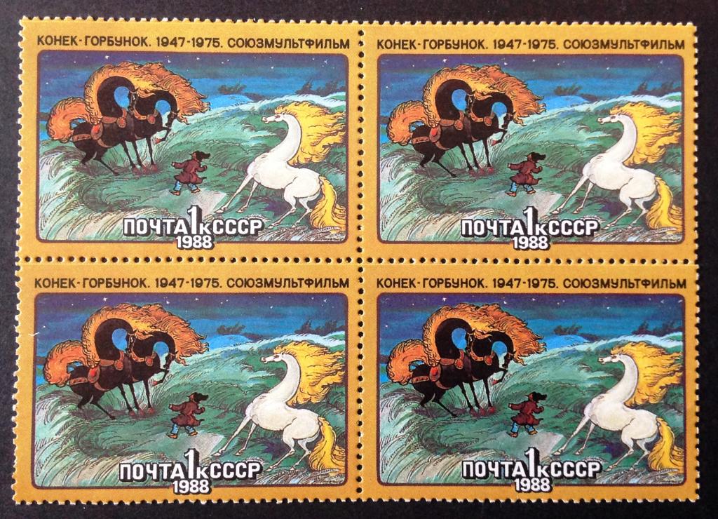 СССР 1988 г. Советский мультфильм "Конек горбунок". Квартблок!!
