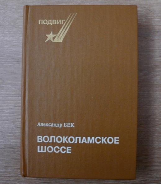 Бек волоколамское шоссе. Волоколамское шоссе. Бек а.а.. А. Бек «Волоколамское шоссе» (1944). Александр Бек Волоколамское шоссе. Бек Волоколамское шоссе аннотация.