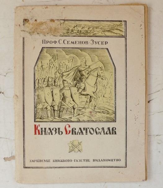 Проф. С.Семёнов-Зусер "КНЯЗЬ СВЯТОСЛАВ"