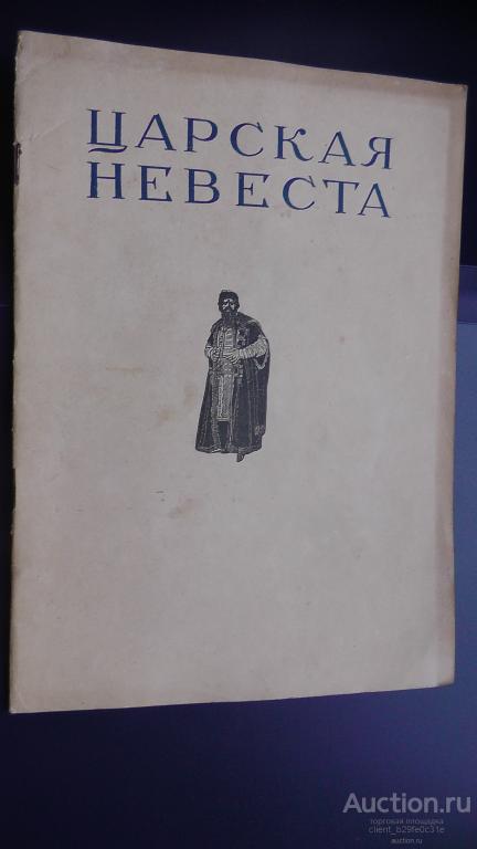 ГАБТ СССР. Брошюра-реклама оперы "Царская невеста". 1937г.