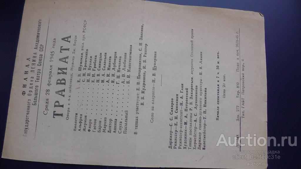 ГАБТ СССР. Программа оперы "Травиата". 28.02.1945 г.