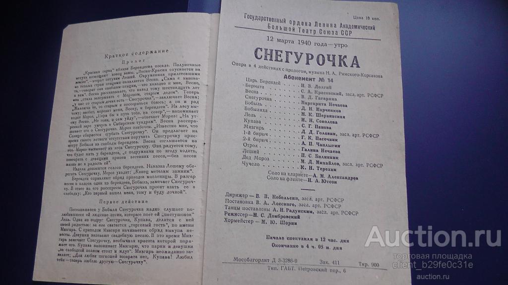 Либретто к опере снегурочка. Либретто оперы снегурочка краткое содержание. Либретто к опере снегурочка. Либретто снегурочки римского-корсакова. Либретто что это такое о опере снегурочка римский корсаков.