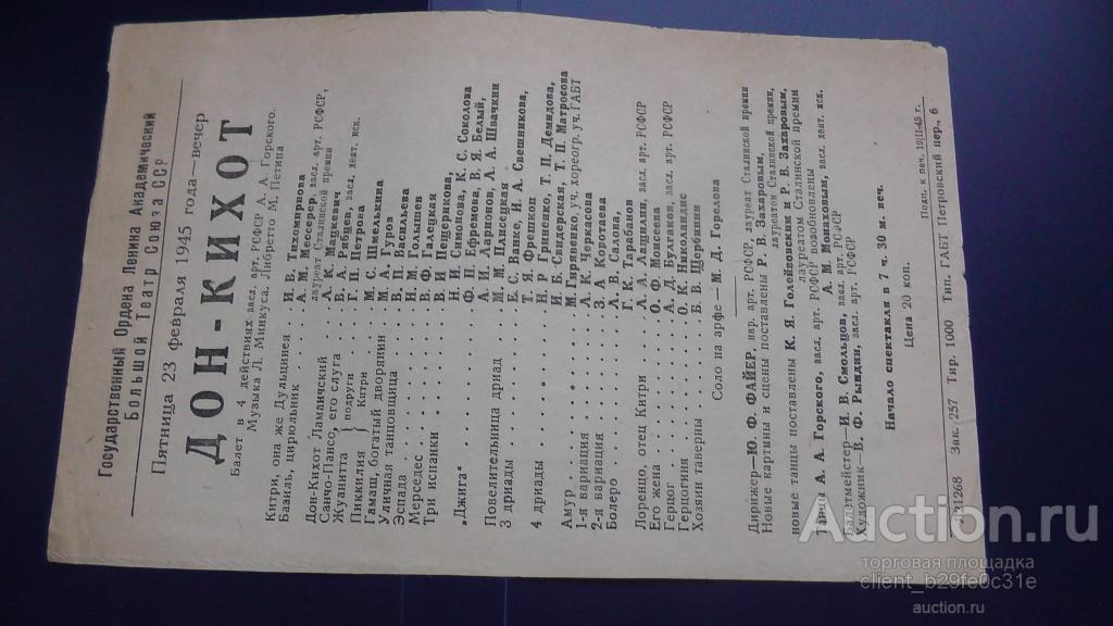 ГАБТ СССР. Программа балета "Дон-Кихот". 23.02.1945 г.