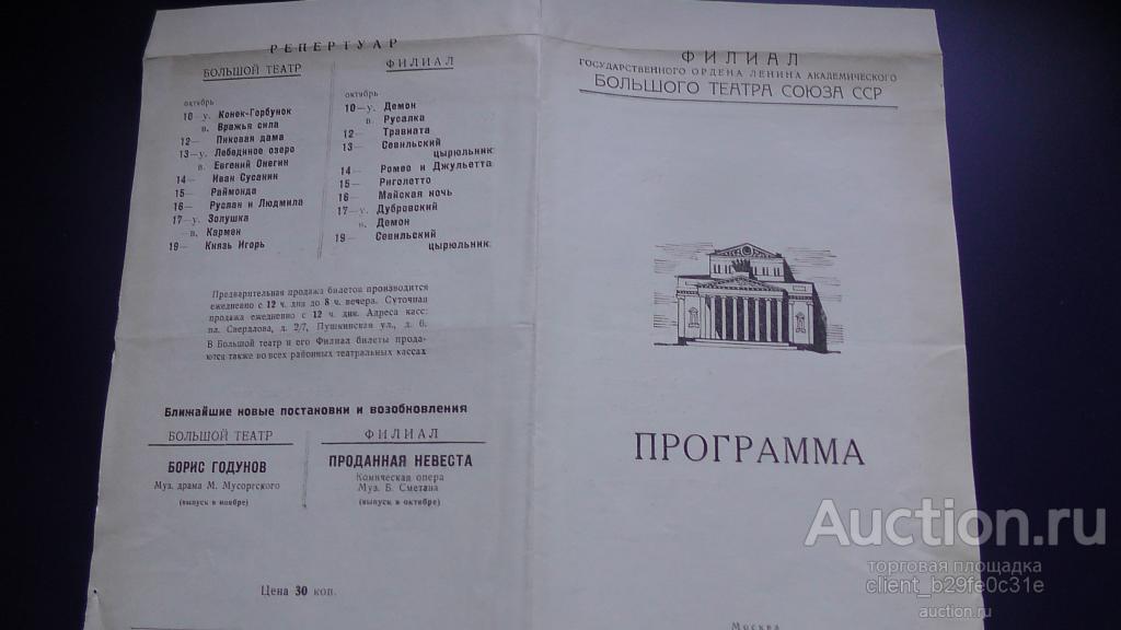 ГАБТ СССР. Программа оперы "Ромео и Джульетта". 09.10.1948 г.
