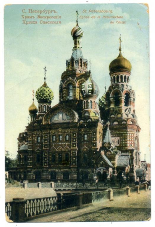 Санкт Петербург Храм Воскресения Христа Спасителя