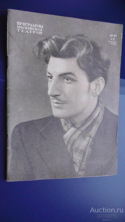 Программы московских театров. № 1-а. 1-7 января 1952 г.