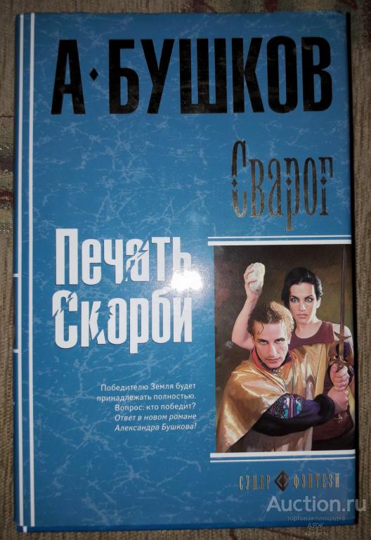 КНИГА фантастика фэнтези А. БУШКОВ "Сварог". Цикл "Печать скорби".