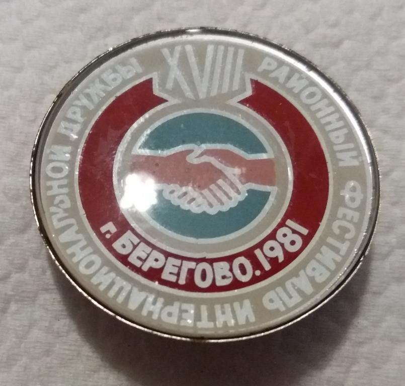 18 районный фестиваль интернациональной дружбы, г. Берегово 1981 . СССР