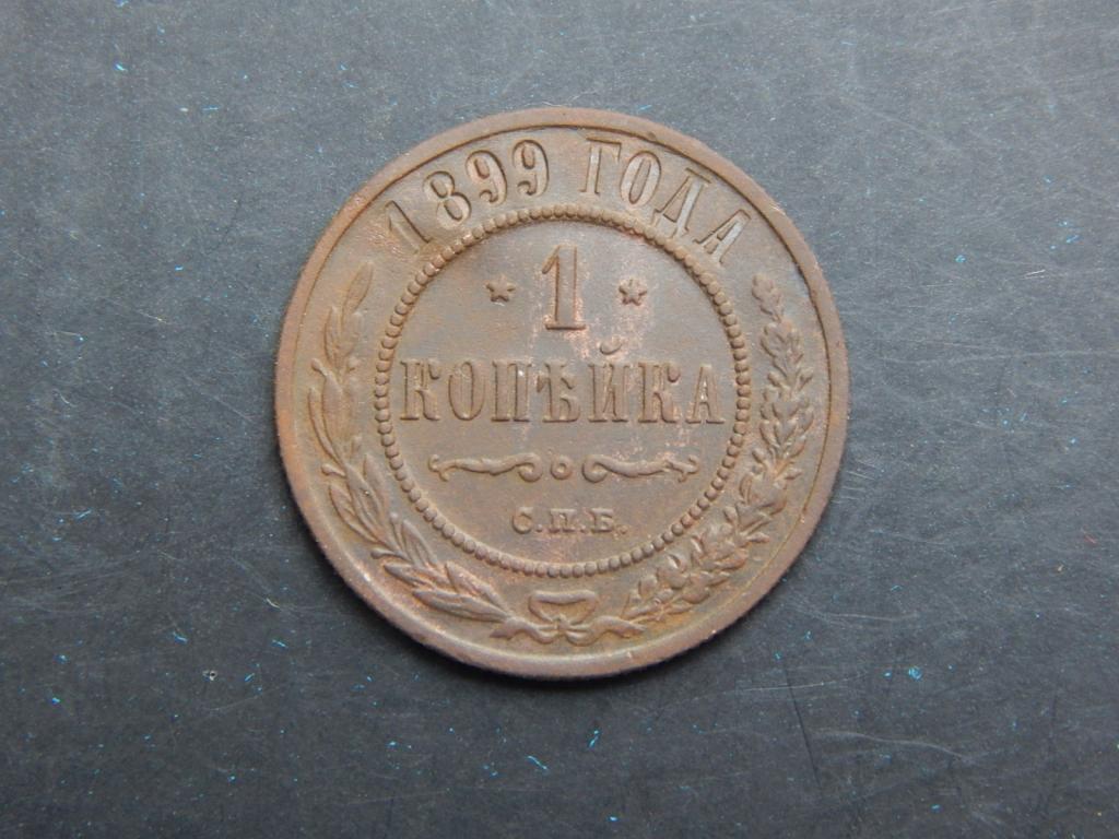 1 копейка 1899 года СПБ АД66