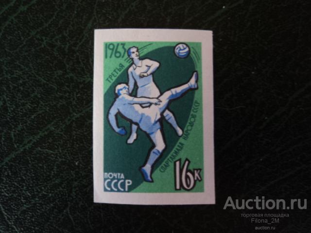 Марки.СССР.1963 г.Б/З.III Спартакиада народов СССР.Футбол.Сол.#2897.