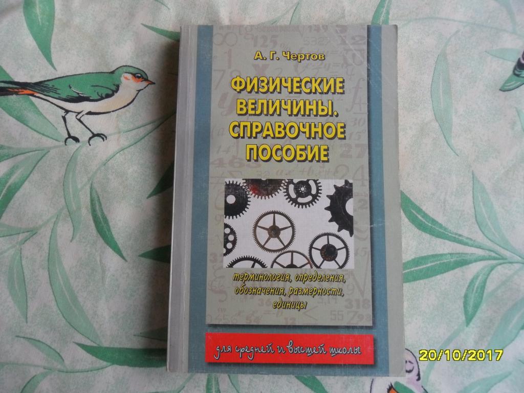 Физические величины. Чертов А. Г.