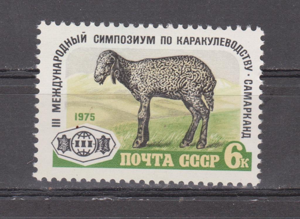 Марки СССР 1975 г. № 4507 Симпозиум по каракулеводству MNH ** Фауна