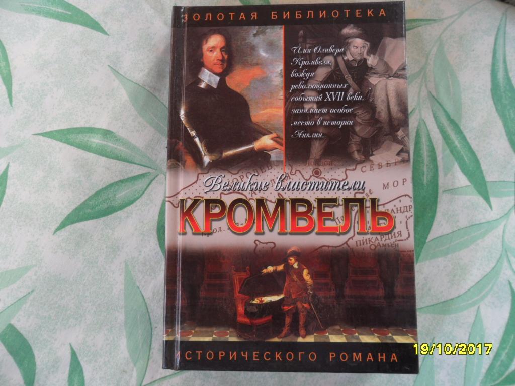 Кромвель: Восхождение. Есенков Валерий. "Золотая библиотека исторического романа".