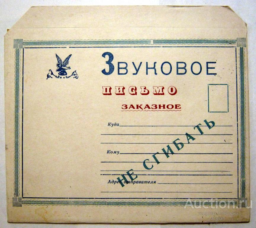 Звуковое письмо. Ессентукская студия звукозаписи.1968 г. "Отшумело, отзвенело бабье лето".