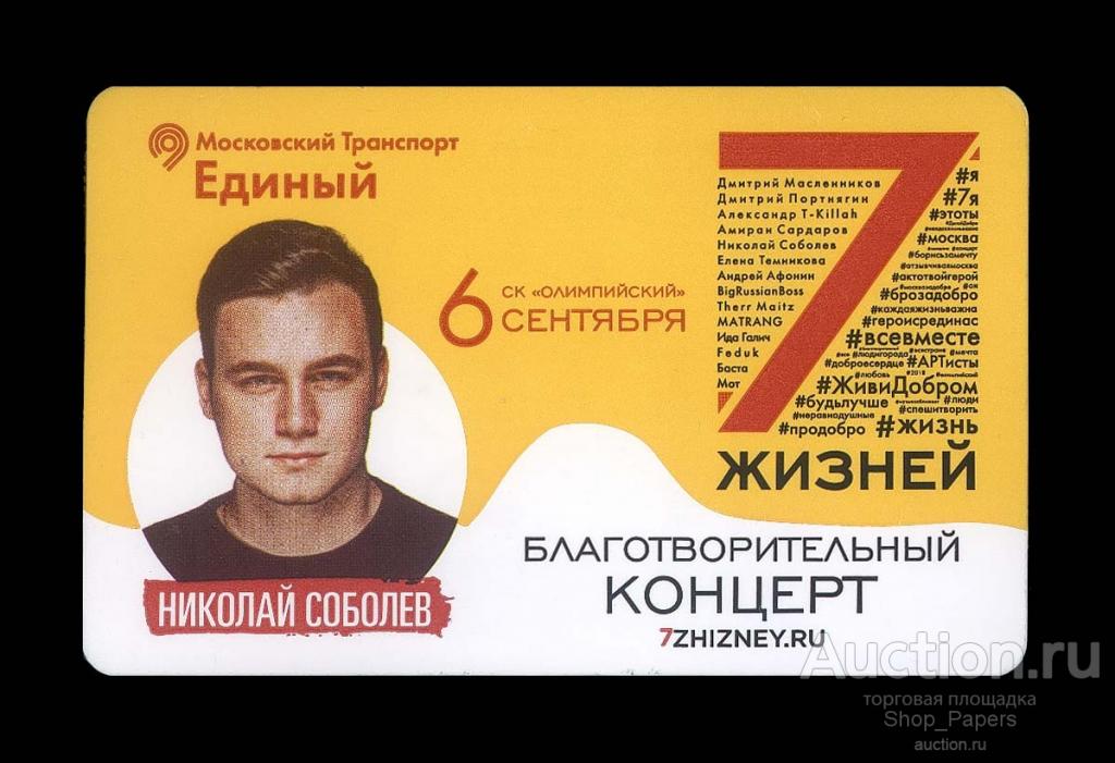 МОСКВА МЕТРО ТРОЙКА 7 жизней СОБОЛЕВ с родным чеком !