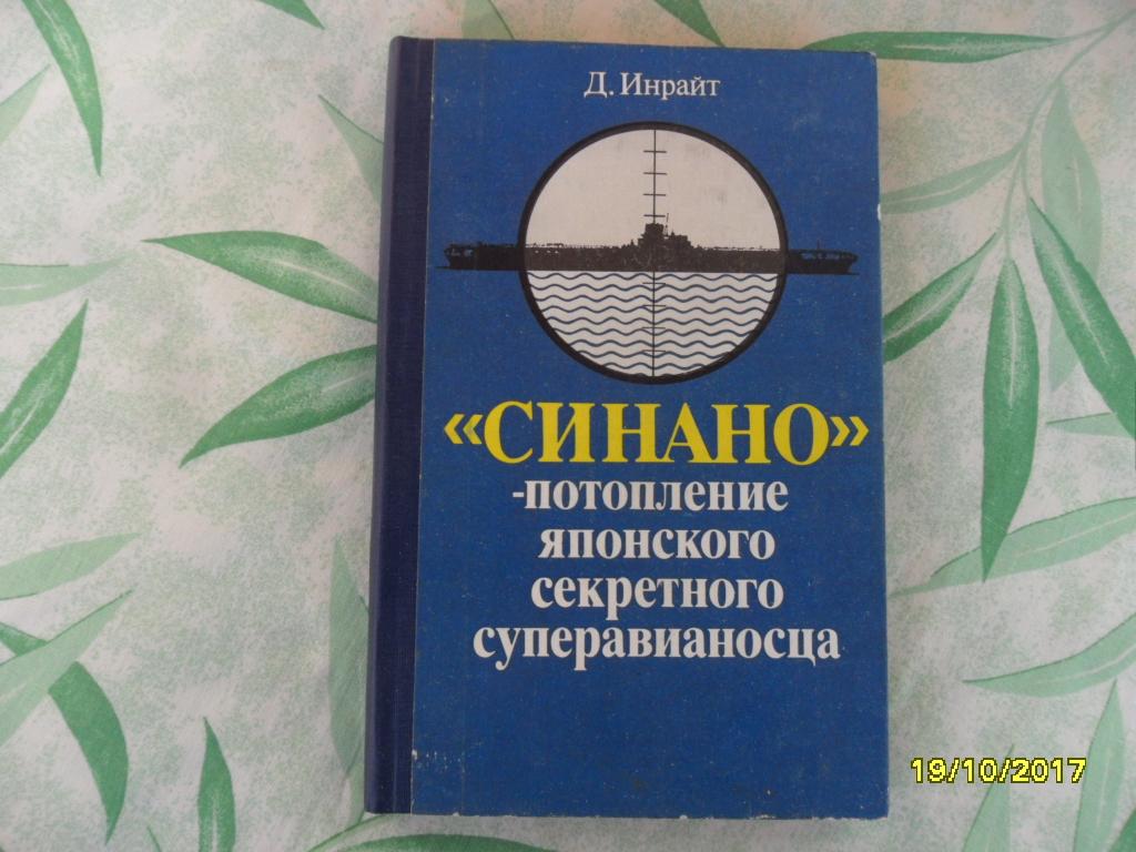 "Синано" - потопление японского секретного суперавианосца. Инрайт Джозеф.