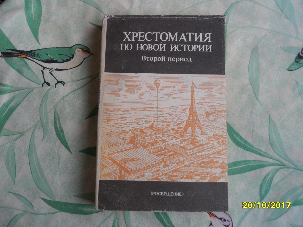 Хрестоматия по новой истории. Второй период. Остриков П. И.