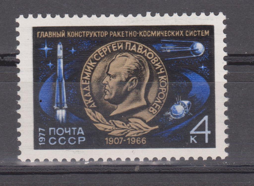 Марки СССР 1977 г. № 4673 С. Королев MNH ** Космос Персоналии