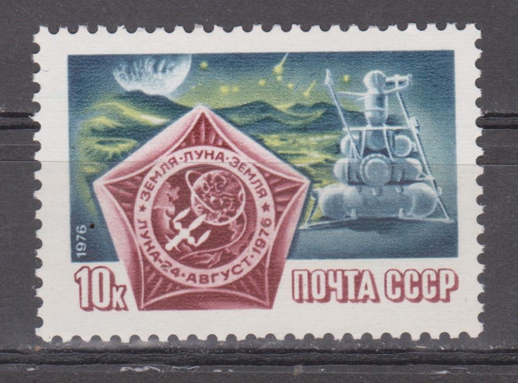 Марки СССР 1976 г. № 4661 Луна 24 MNH ** Космос
