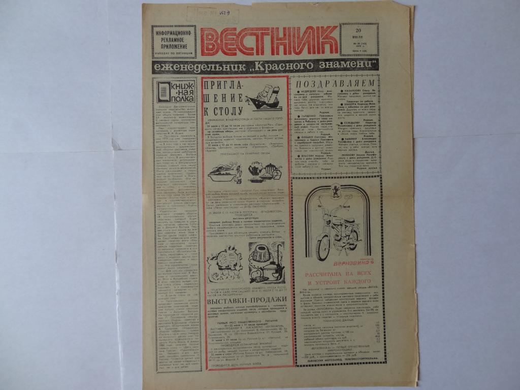 Газета Вестник, 20 июля 1979 год, Владивосток
