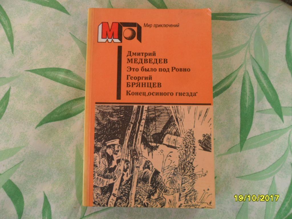 Это было под Ровно. Конец "осиного гнезда". Медведев Д.; Брянцев Г. "Мир приключений