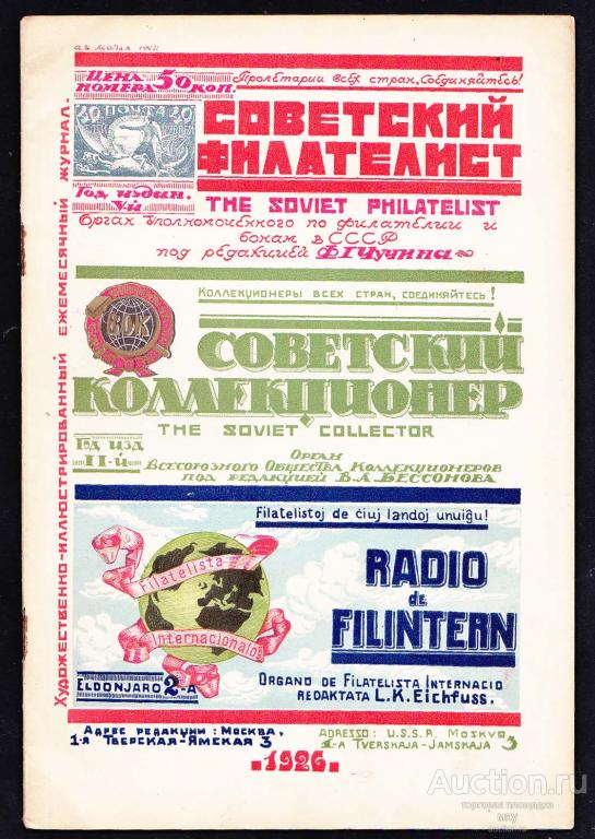 Журнал "Советский Филатиелист" 1926  Май ОРИГИНАЛ!!! АЕ
