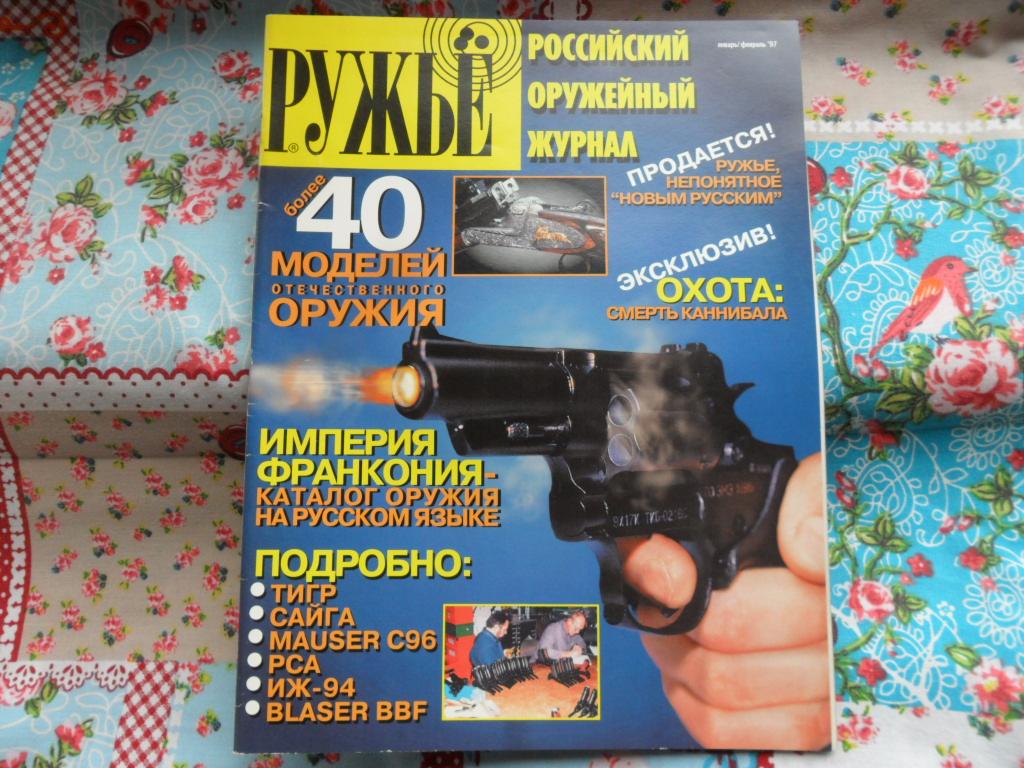 Журнал "Ружье" январь-февраль 1997 г.