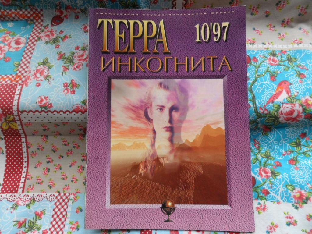 Журнал "ТЕРРА инкогнита" октябрь 1997 г.