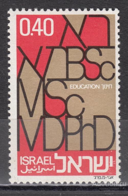 Израиль 1972 школьная система образования Mi541 MNH
