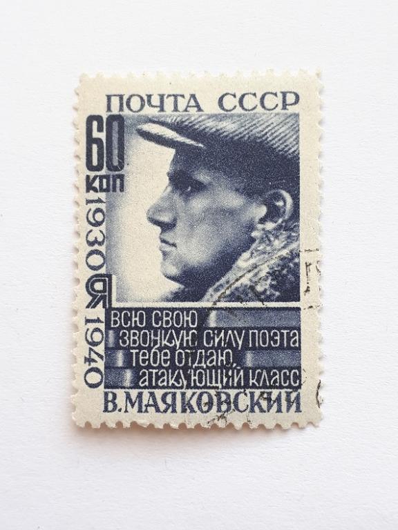 Почтовые марки СССР, 1940. 10-летие со дня смерти В.В.Маковского. 1 из 4-х, гашёная.