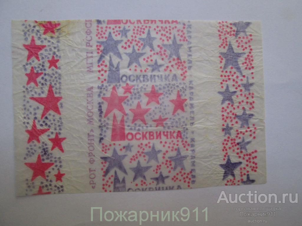 Советские конфеты москвичка
