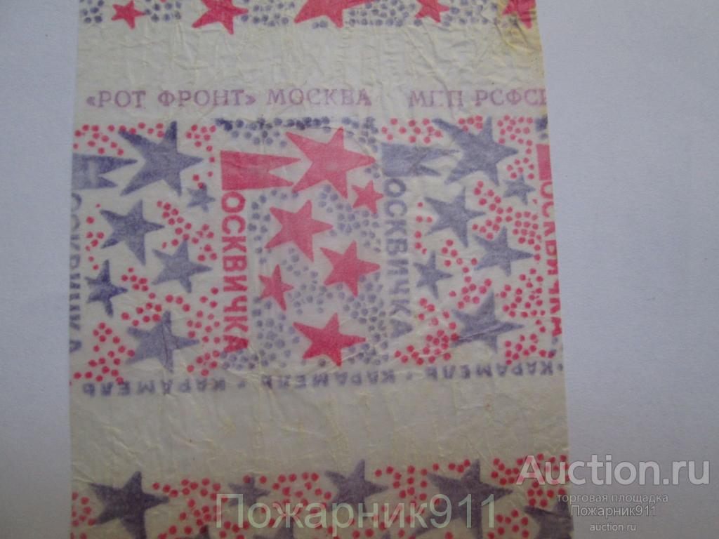 Советские конфеты москвичка