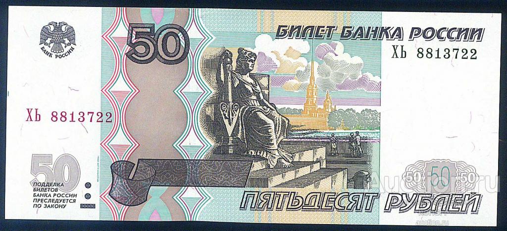 50 руб. серия ХЬ №88 137 22, модификация 2004 года, ПРЕСС из пачки!!!