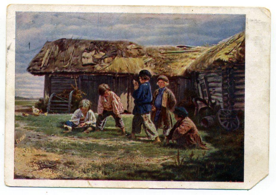 Маковский Игра в бабки дети Третьяковская галерея Гознак 1929 год