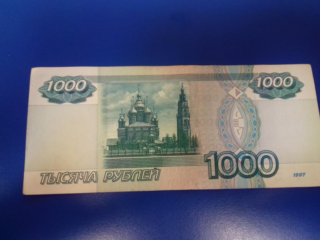 Купюра 1000 рублей фото с двух сторон