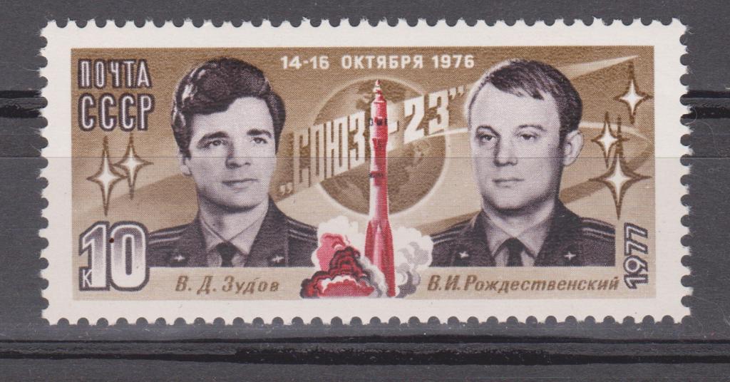 Марки СССР 1977 г. № 4683 Полет Союза 23 MNH ** Космос Космонавты Персоналии