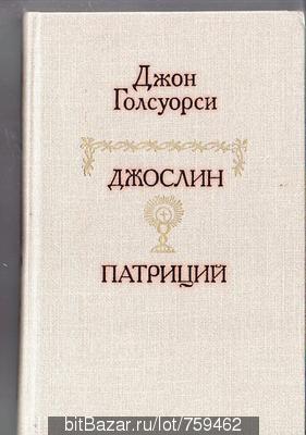 Голсуорси.Джослин.Патриций-М,1991,450с