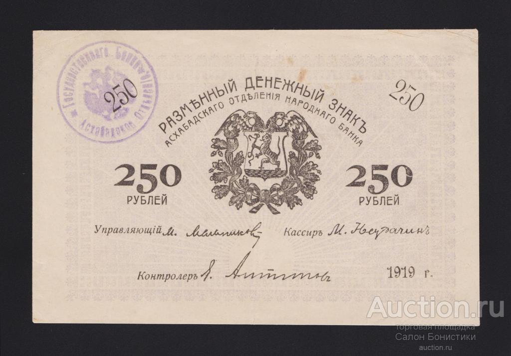 Асхабад 1919. 250 Рублей Старая. Асхабад 1919 год. Разменный денежный знак 10 рублей 1919 года Ашхабад.