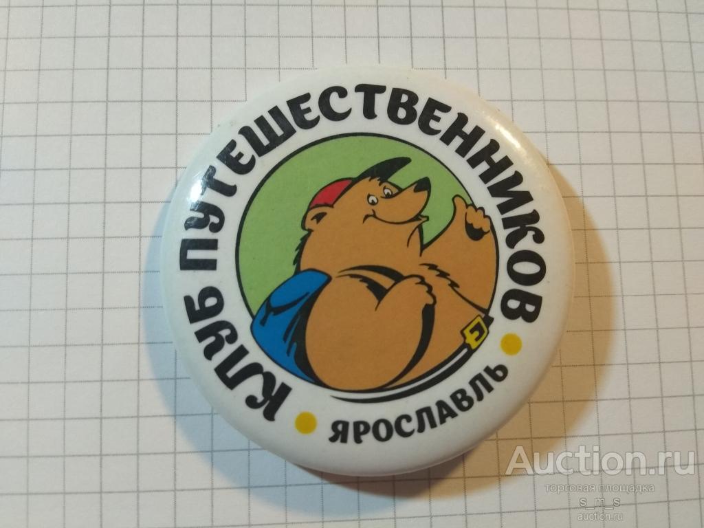 Клуб путешественников ярославль сайт. Клуб путешественников ярославль сайт