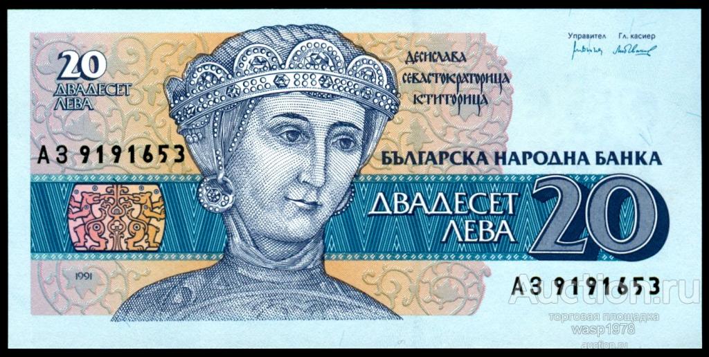 Болгария 20 лева 1991 пресс № 100