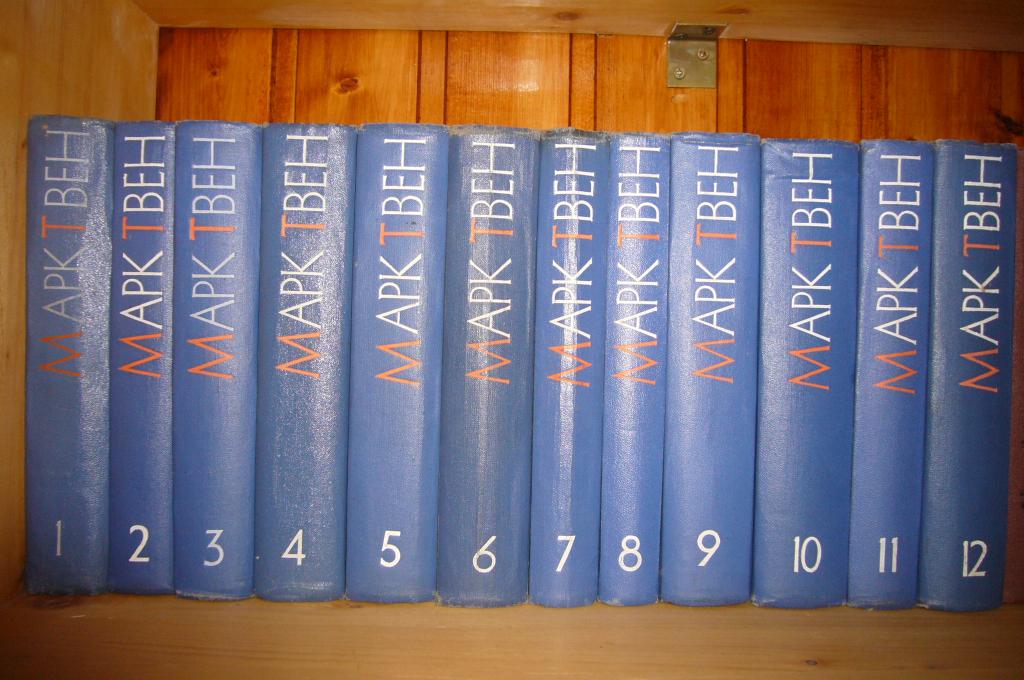 Марк Твен. Собрание сочинений в 12 томах. 1959-1961г.
