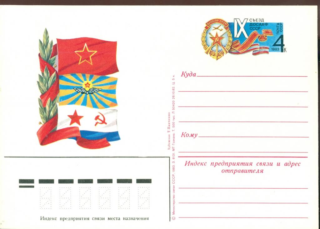 Маркированная почтовая карточка. 9 Съезд ДОСААФ СССР. 1983 г.