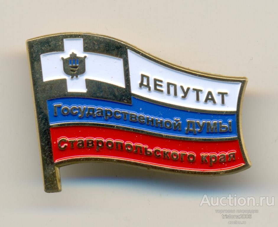 Депутат Государственной думы Ставропольского края. ЛЮКС.